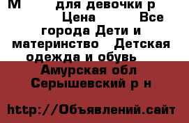 Мinitin для девочки р.19, 21, 22 › Цена ­ 500 - Все города Дети и материнство » Детская одежда и обувь   . Амурская обл.,Серышевский р-н